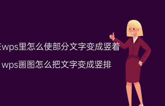 在wps里怎么使部分文字变成竖着 wps画图怎么把文字变成竖排？